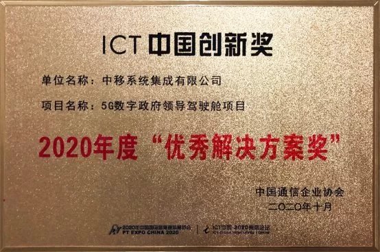 中移集成多个5G智慧城市解决方案斩获中国通信企业协会大奖