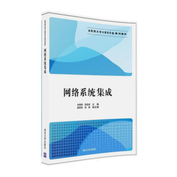 网络系统集成(应用型大学计算机专业系列教材)