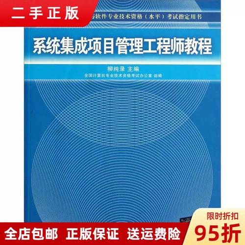 系统集成项目管理教程 柳纯录 全国计算机专业技术资格办公室组 清华