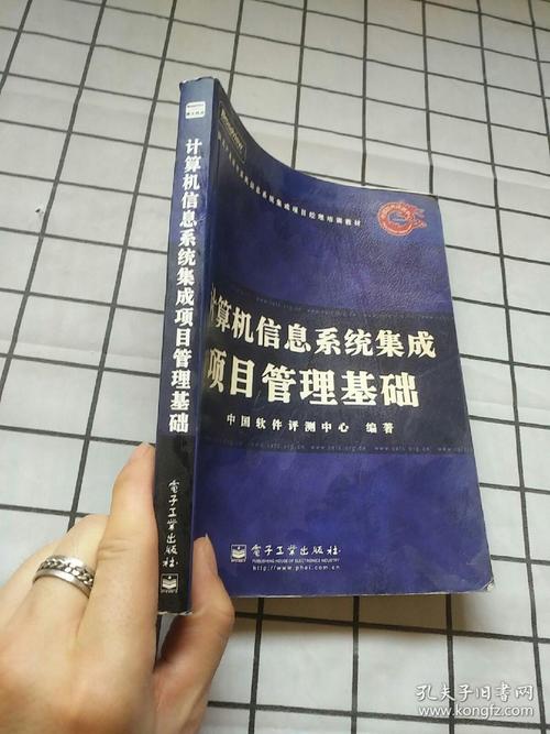 计算机信息系统集成项目管理基础