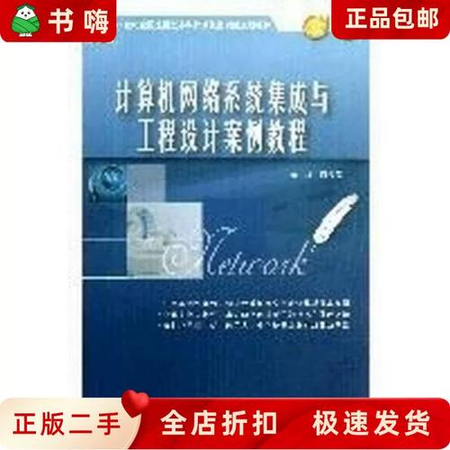 二手正版计算机网络系统集成与工程设计案例教程周俊杰编北京大学出版
