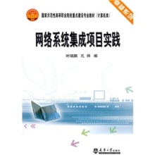 《国家示范性高等职业院校重点建设专业教材:网络系统集成项目实践(计算机类)》(时瑞鹏,孔帅)【摘要 书评 试读】- 京东图书