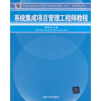 系统集成项目管理工程师教程(全国计算机技术与软件专业技术资格(水平)考试指定用书【图片 价格 品牌 报价】-京东